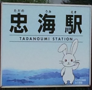 Tadanoumi Station, Gateway to Rabbit Island